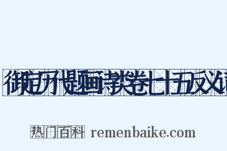 御定历代题画诗类卷七十五反义词是什么意思的图片